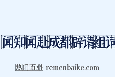 闻知闻赴成都辟请组词是什么意思的图片